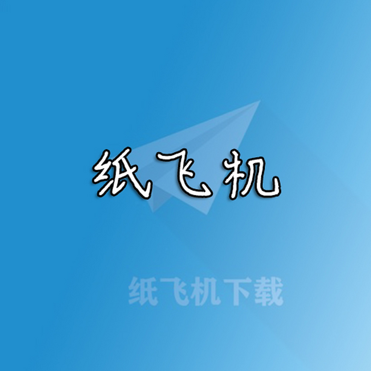 纸飞机中文频道链接-纸飞机中文频道群是多少