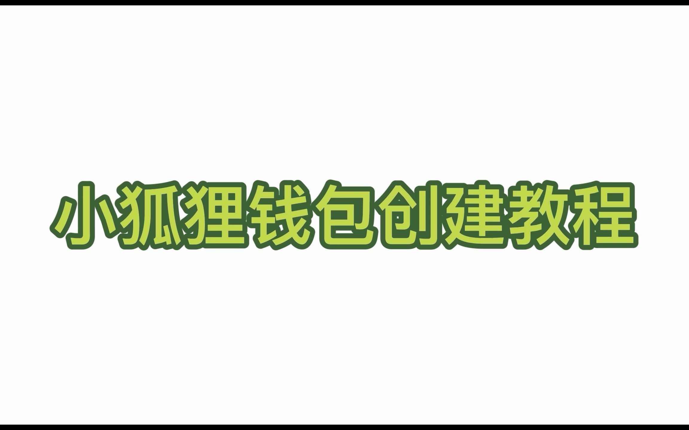 小狐狸钱包中文版最新版-小狐狸钱包中文版最新版本