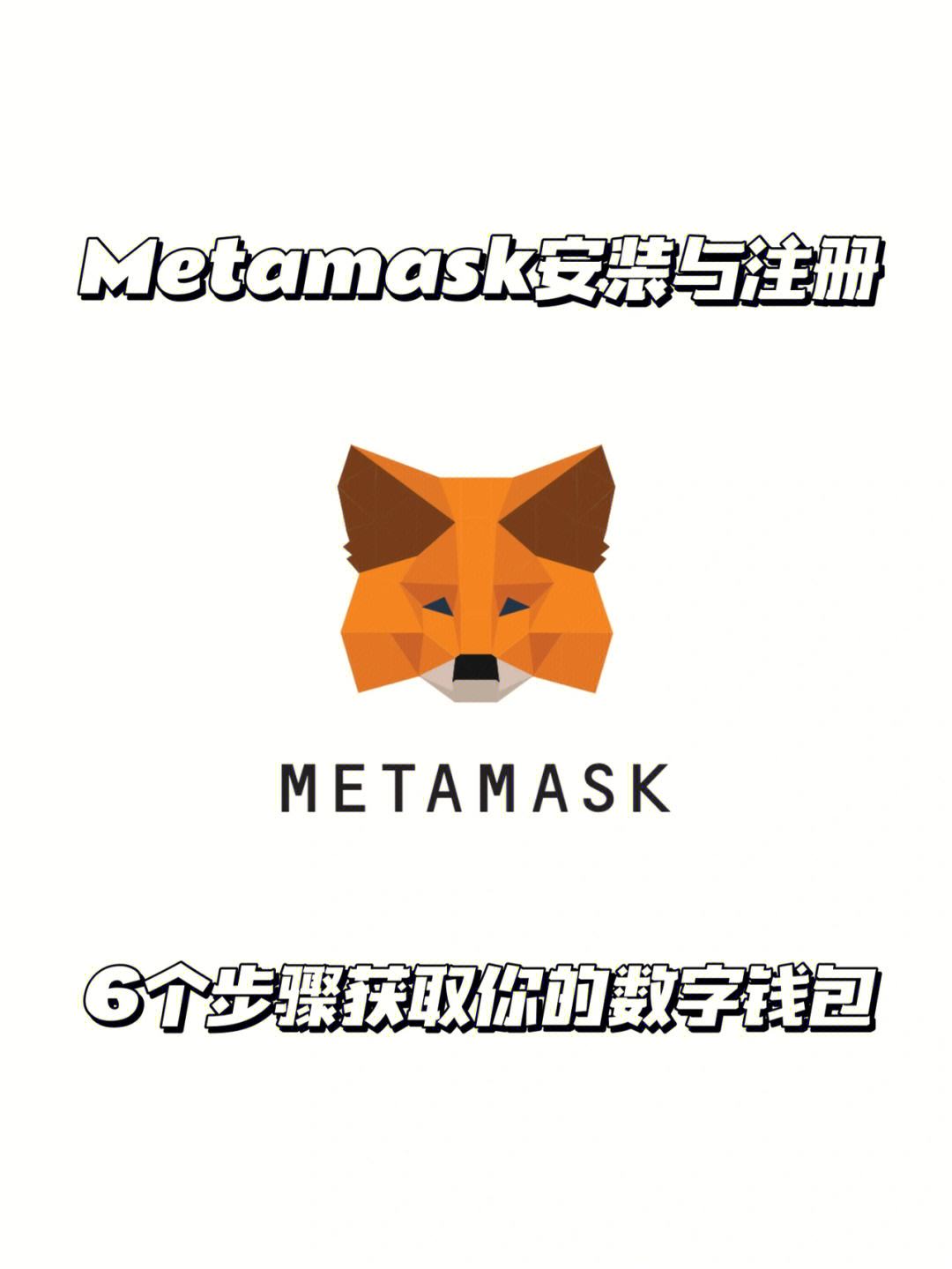 Metamask小狐狸钱包-metamask小狐狸钱包中文版