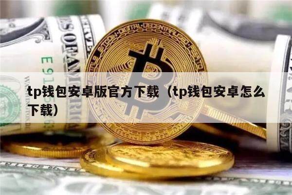 tp钱包官方版网站-tp钱包最新版本下载