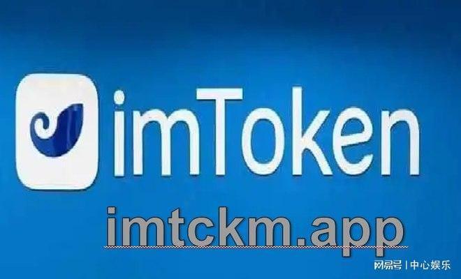 imtoken钱包官方下载最新版本-imtoken钱包官网下载最新20版本