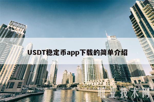 usdt钱包中文苹果版官方下载-usdt wallet安卓版app下载