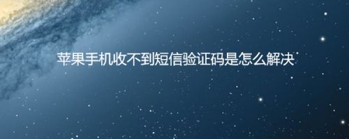 ios纸飞机登录收不到验证码-ios纸飞机收不到验证码怎么办