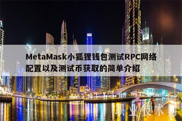 包含小狐狸钱包官方网站metamask的词条