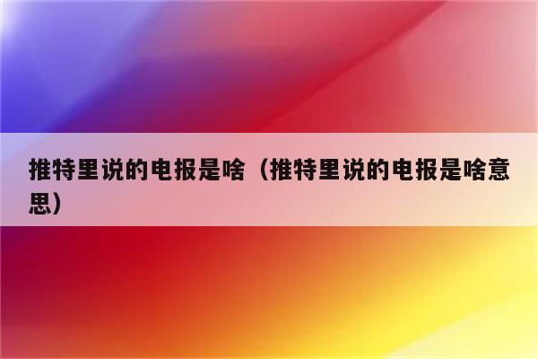 电报海外用户多吗-电报海外用户多吗现在