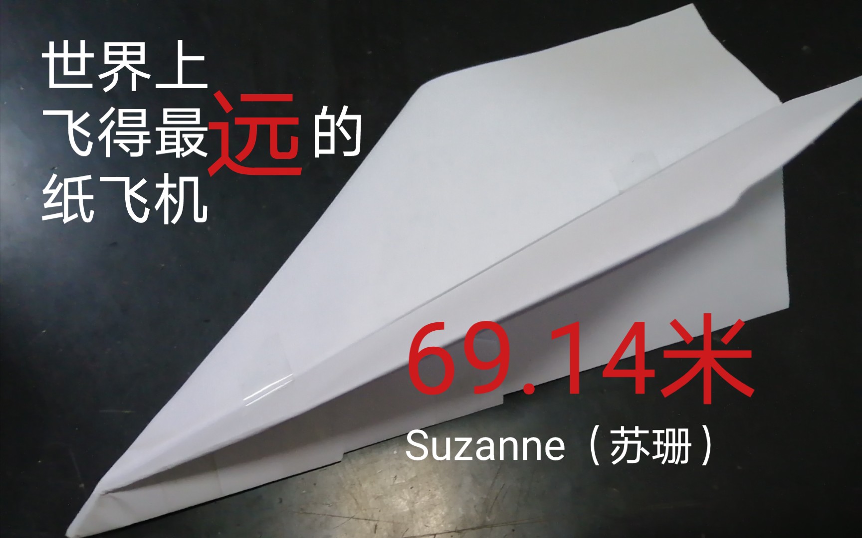 纸飞机怎么折飞得远简单-纸飞机怎么折飞得远简单的做法