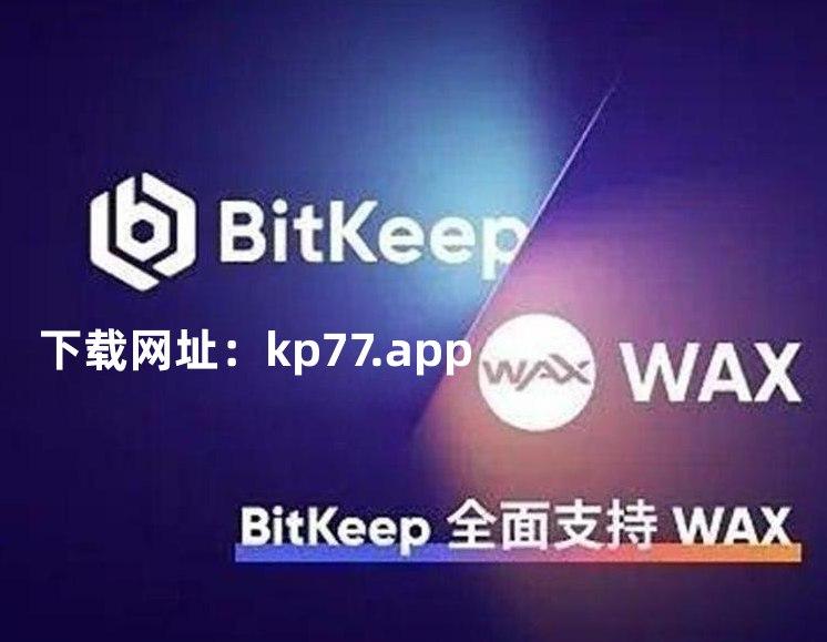 bitkeep钱包官网客服-bitkeep钱包下载手机版