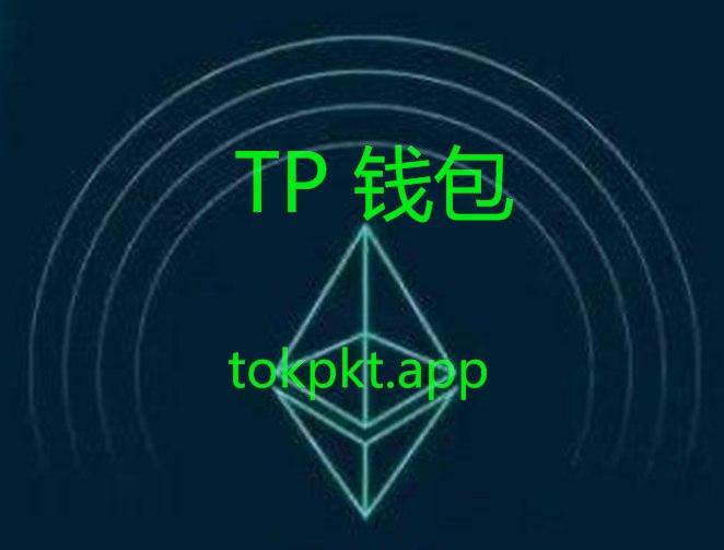 tp钱包怎么样-tp钱包 pig