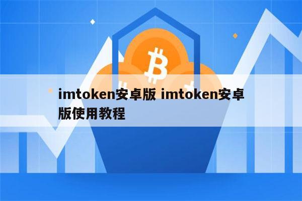 imToken安卓版下载-imtoken 15下载