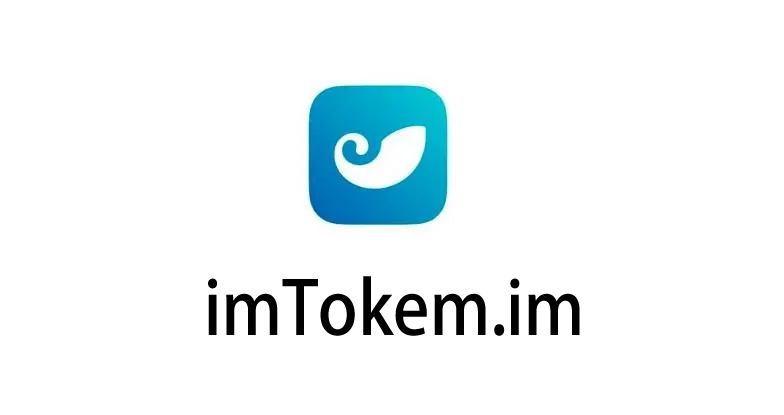 imToken安卓版官网-imtoken官网下载地址