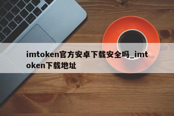 imtoken安卓官网下载-imtoken官网下载10