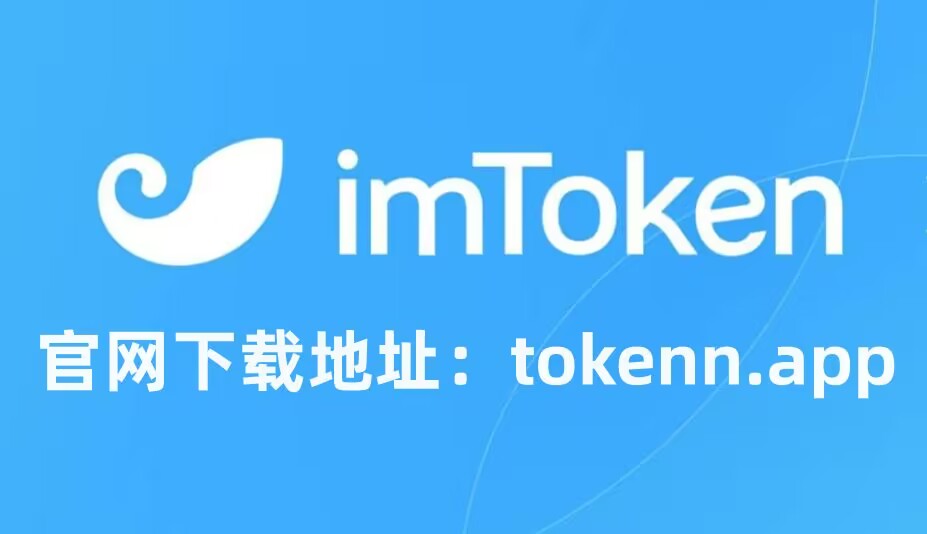 关于imToken安卓版下载地址的信息