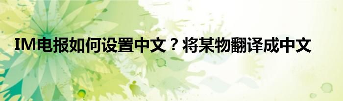 电报怎么改成中文-telegreat中文版官网