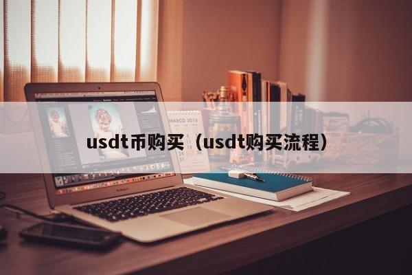 买币卖币usdt-货币买卖usdt怎么赚钱