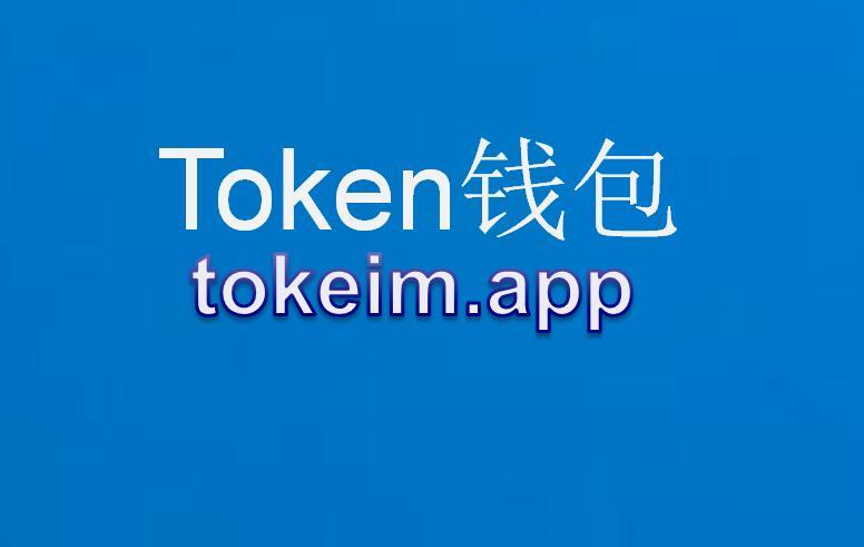 im钱包下载最新版官网-im钱包官网tokenim