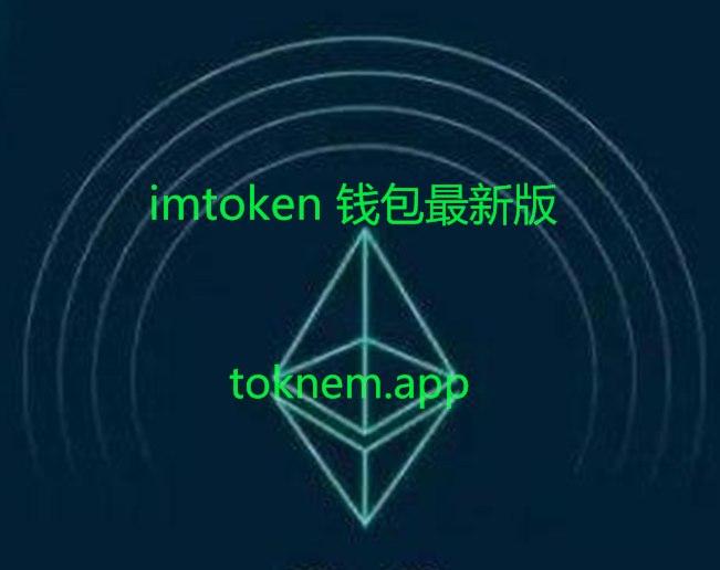 imToken新版本-imtoken新版本更新不了