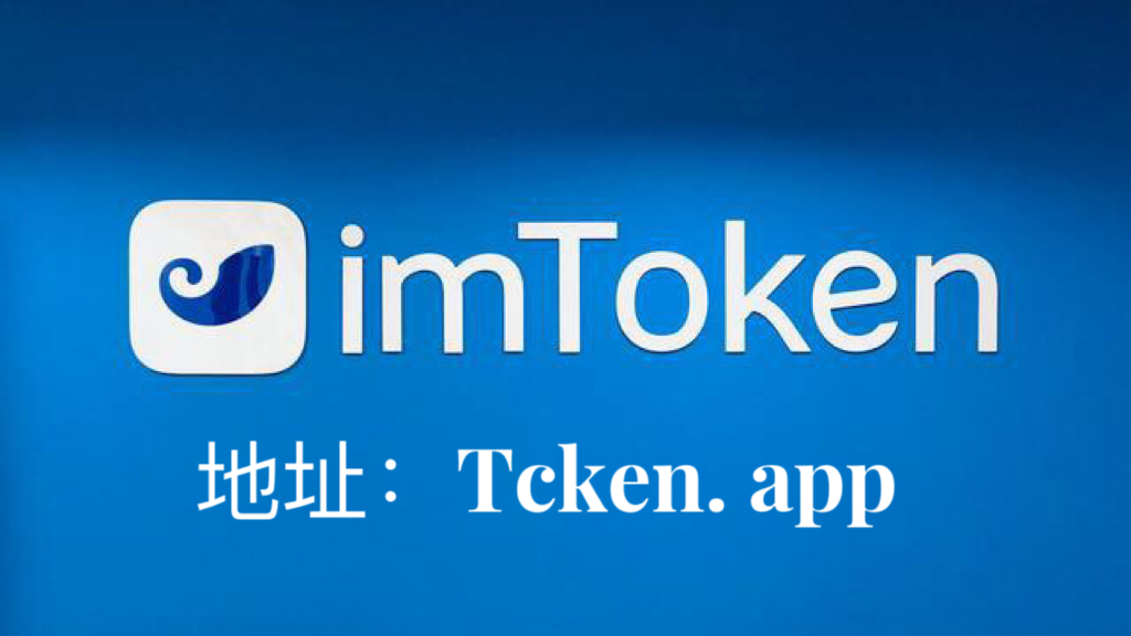 imtokenapp的简单介绍