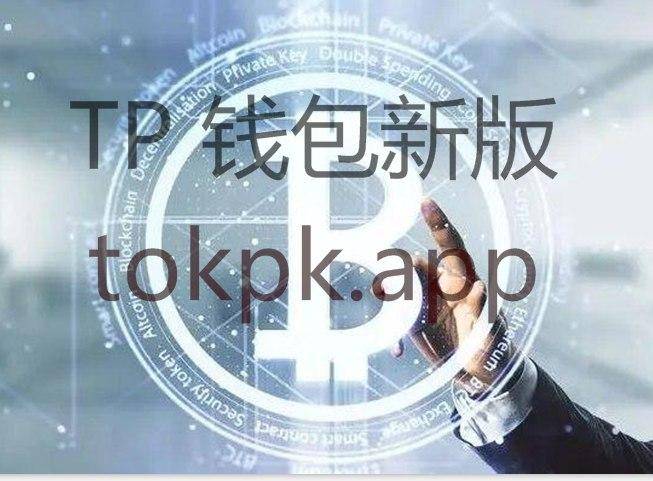 tokenpocket钱包ios下载的简单介绍