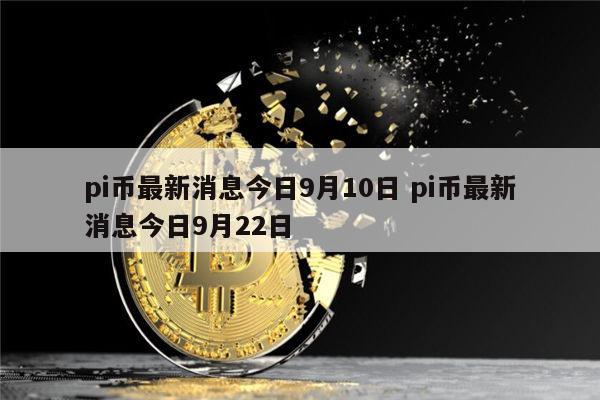 pi币最新消息-pi币最新消息官网