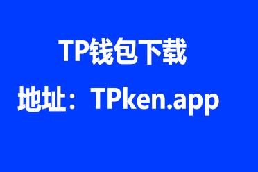 TP钱包官方网站下载-tp钱包price impact too high