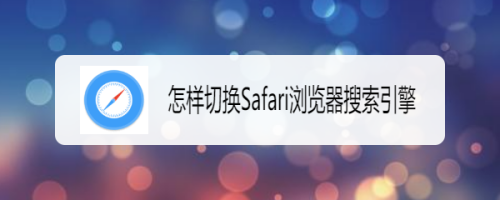 uc浏览器搜索跳到safari-uc浏览器搜索内容为啥跳转到自带浏览器了