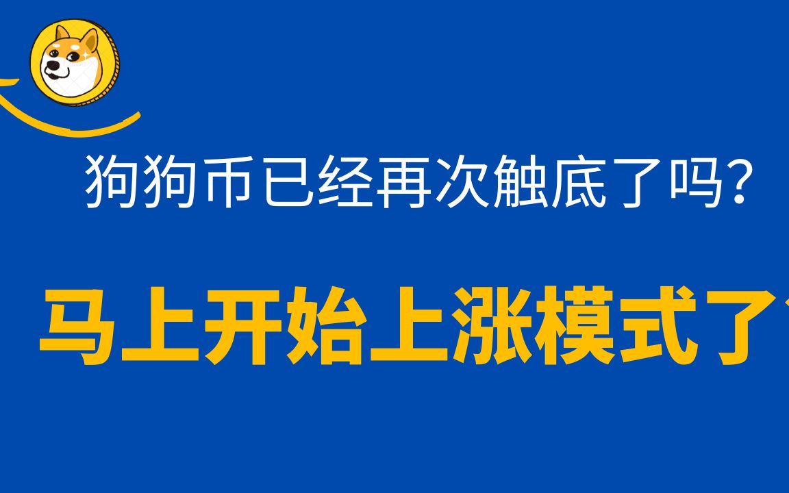 狗狗币怎么涨不上去-狗狗币为什么涨不上去,现在可以买吗