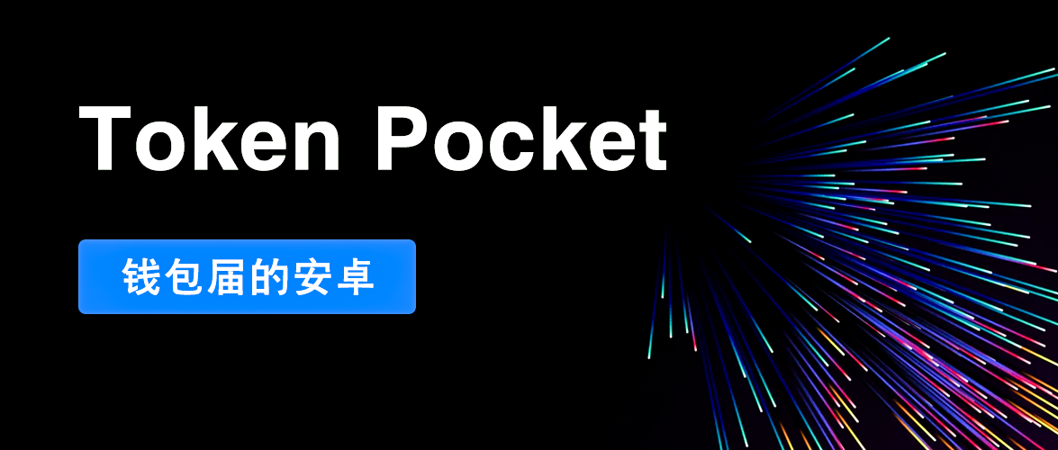 tokenpocket钱包怎么玩-tokenpocket钱包怎么盈利