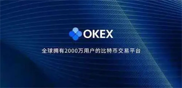 okex交易平台APP-欧意易交易所app官方下载