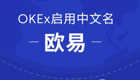 okex官网入口-okex官网最新公告