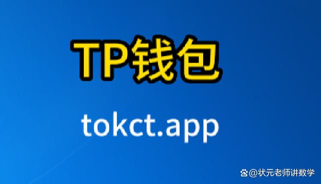 Tp钱包安装包-TP钱包安装包iOS