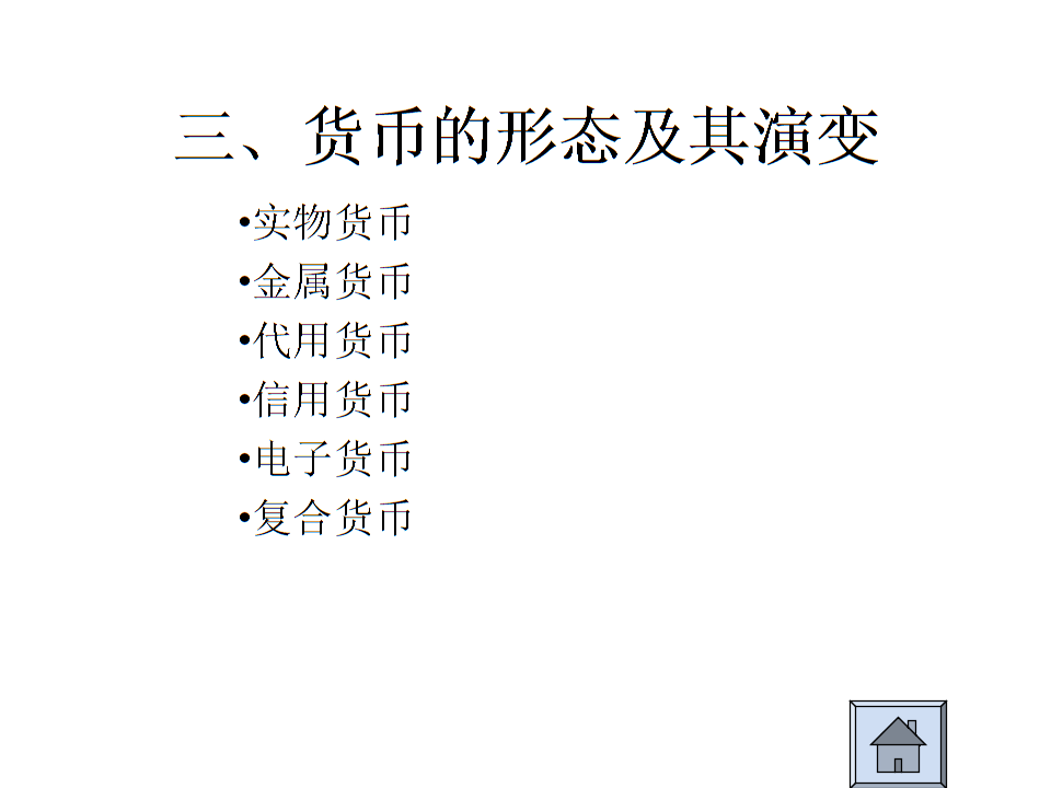 货币形式演变本质上是什么-货币形式的演变过程具有怎样的趋势