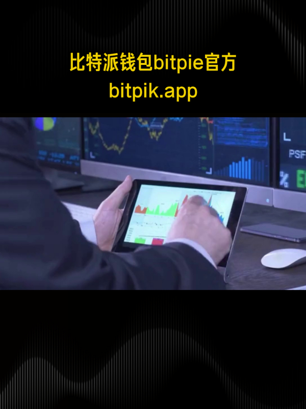 bitpie钱包官方、Bitpie钱包官方app下载最新版