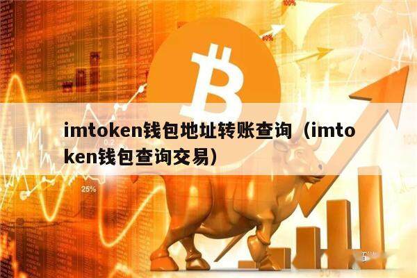 imtoken可以查到本人吗、imtoken怎么看自己的登入账户名字