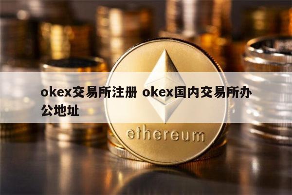 okex交易所是不是倒闭了的简单介绍