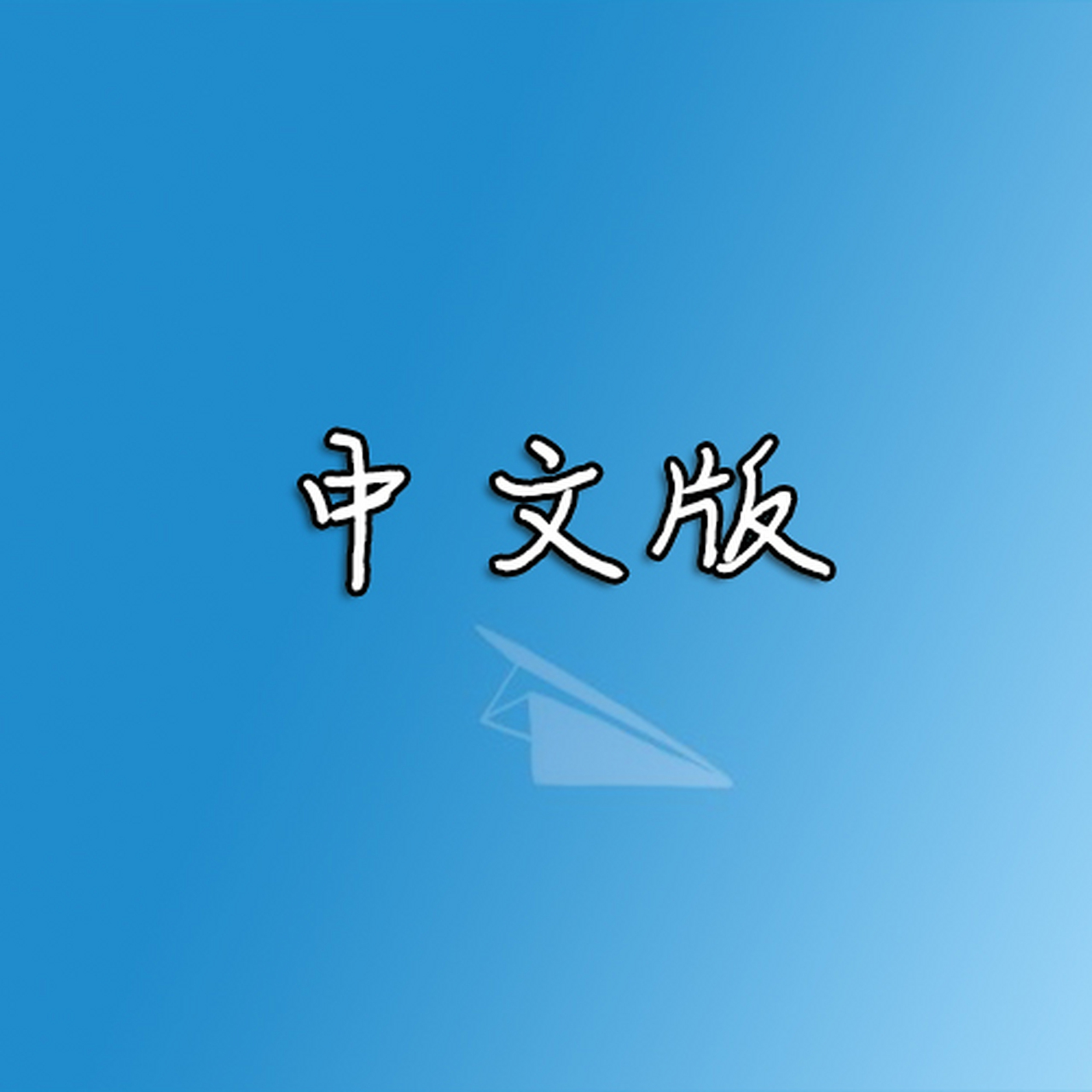 苹果纸飞机中文怎么设置、苹果手机纸飞机怎么设置中文