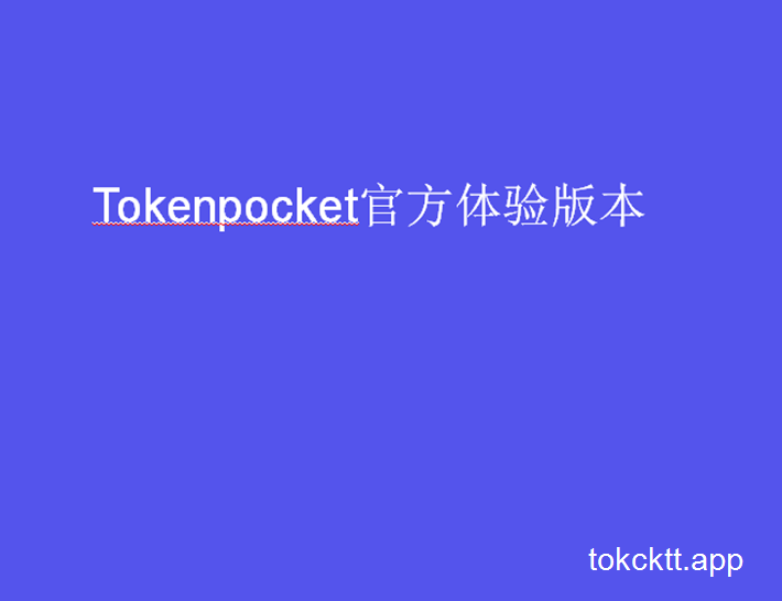 Tokenpocket官网注册、tokenpocket钱包官网下载