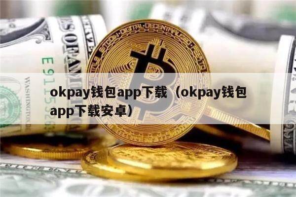 okpay钱包app下载官网、okpay钱包app下载官网苹果