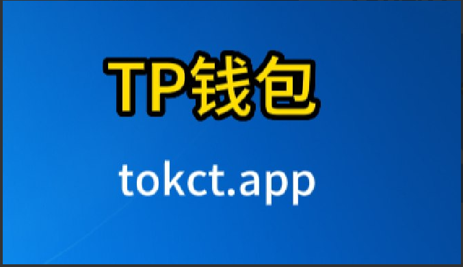 2023最新版tp钱包官方下载、token pocket钱包下载