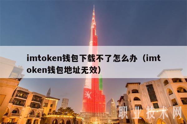 包含ImToken钱包下载的词条