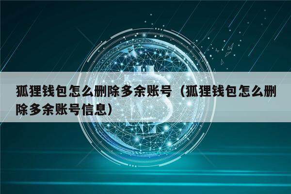 小狐狸钱包怎么找回账户密码、小狐狸钱包怎么找回账户密码呢