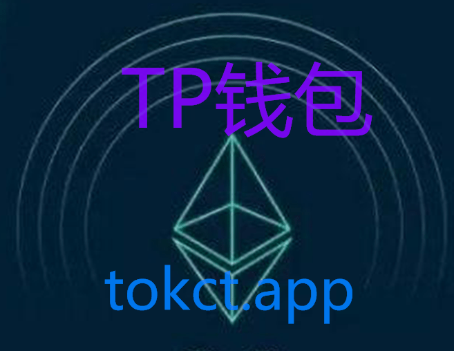 关于tokenpocket.proTP钱包下载的信息