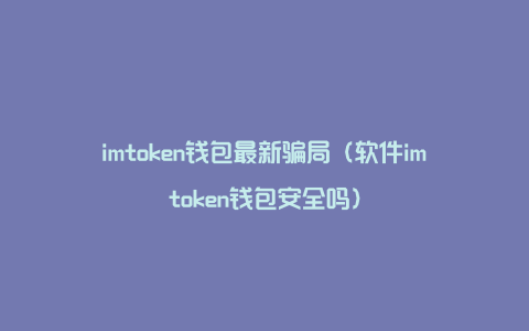 imtoken安全不、imtoken钱包安全