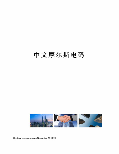 电报码字典、中文电码对照表 最全