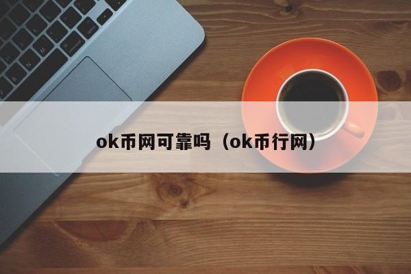 okx是什么、okx交易所网页版