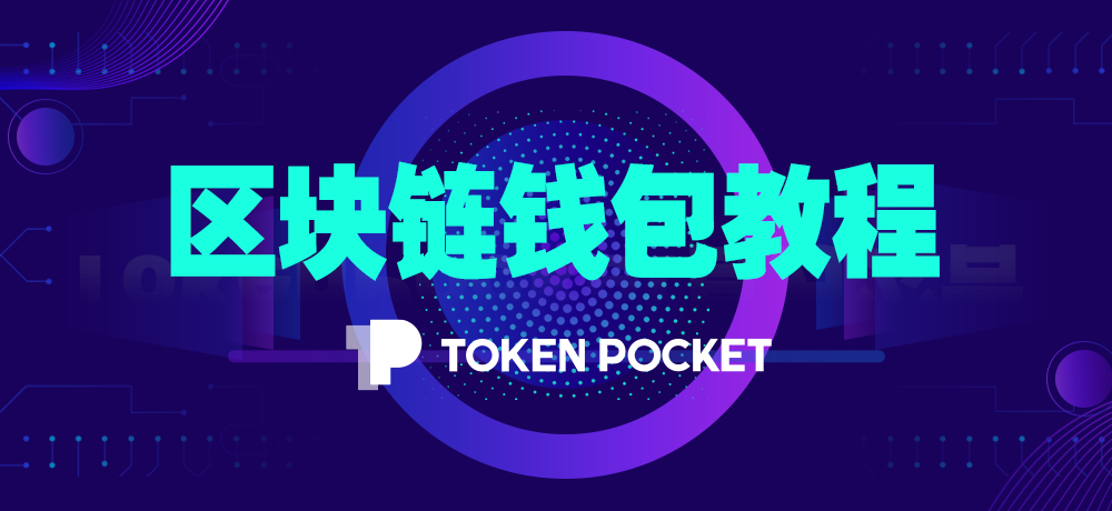 关于tokenpocketpro的信息
