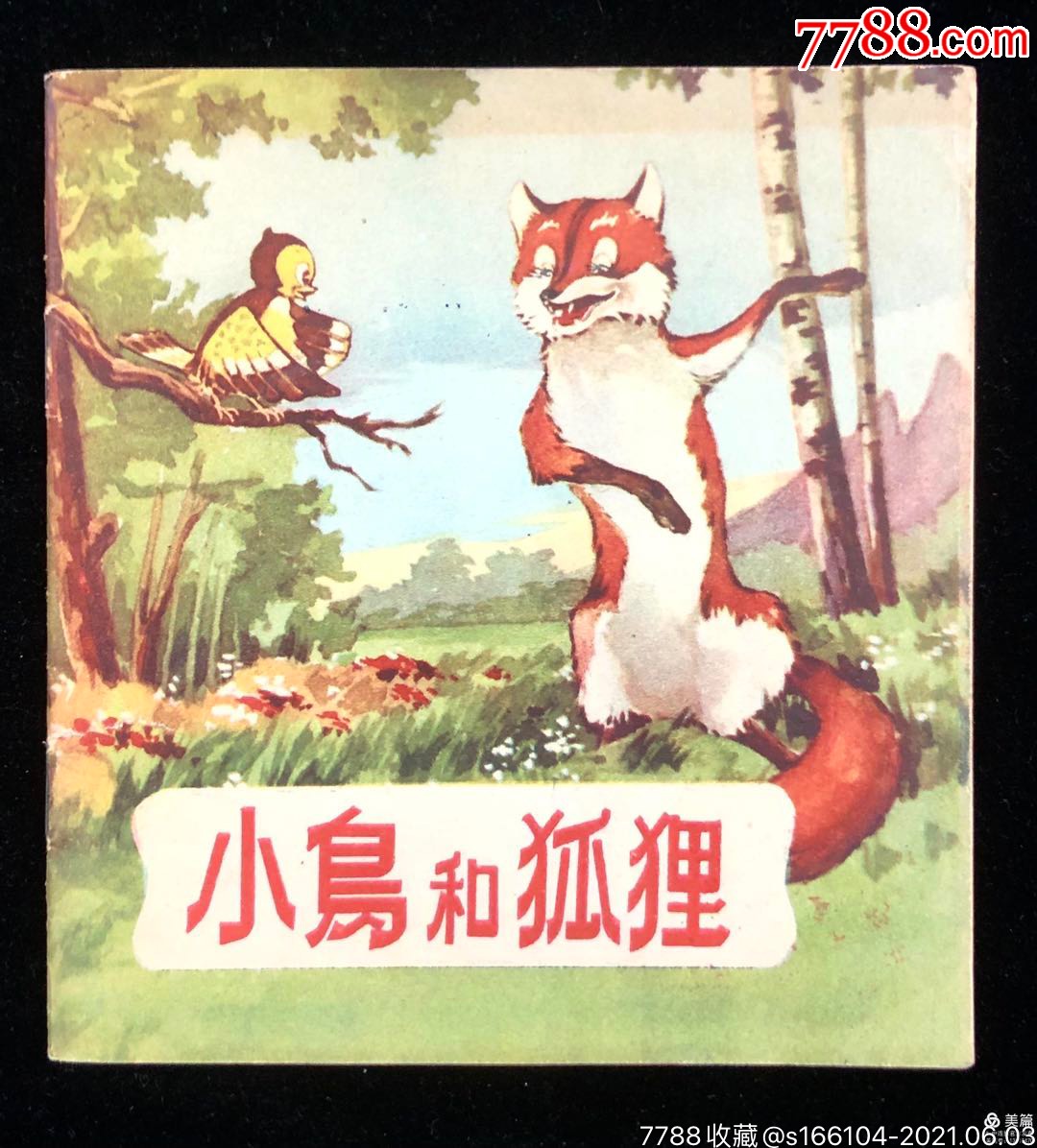 小狐狸的版本、小狐狸版本从小有爱心绘本故事