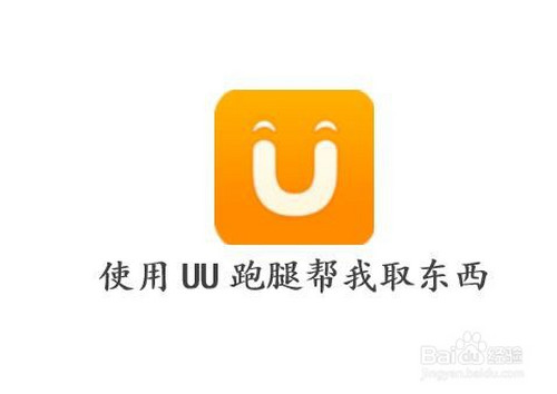 uu跑腿是什么意思、uu跑腿新手一天能挣多少钱