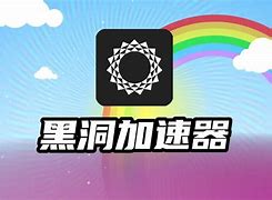 黑洞加速器app免费、黑洞加速器app免费安卓版