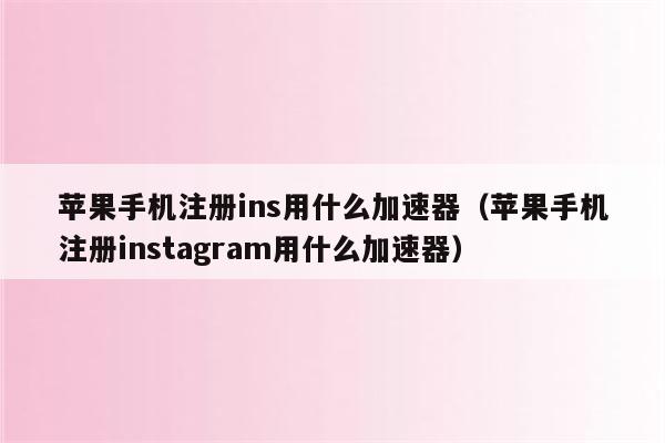 免费加速器苹果ins、免费加速器苹果手机版下载