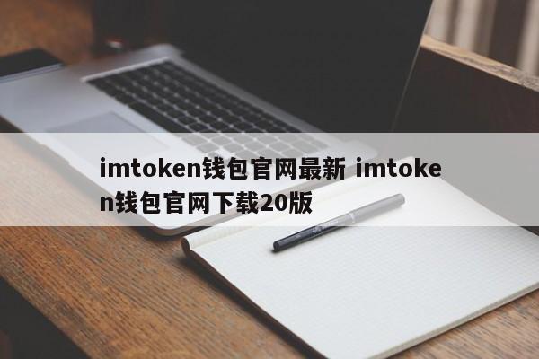 imtoken钱包官方下载最新版本的简单介绍